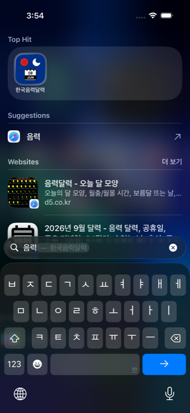 시뮬레이터: 재부팅 후 "음력"은 Top Hit로 잡힌다