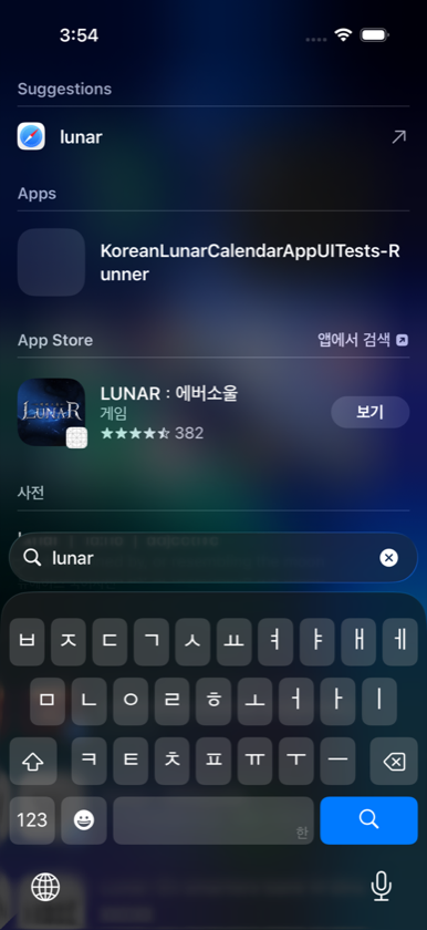 시뮬레이터: "lunar"에는 내 앱 대신 UI 테스트 러너만 잡힌다