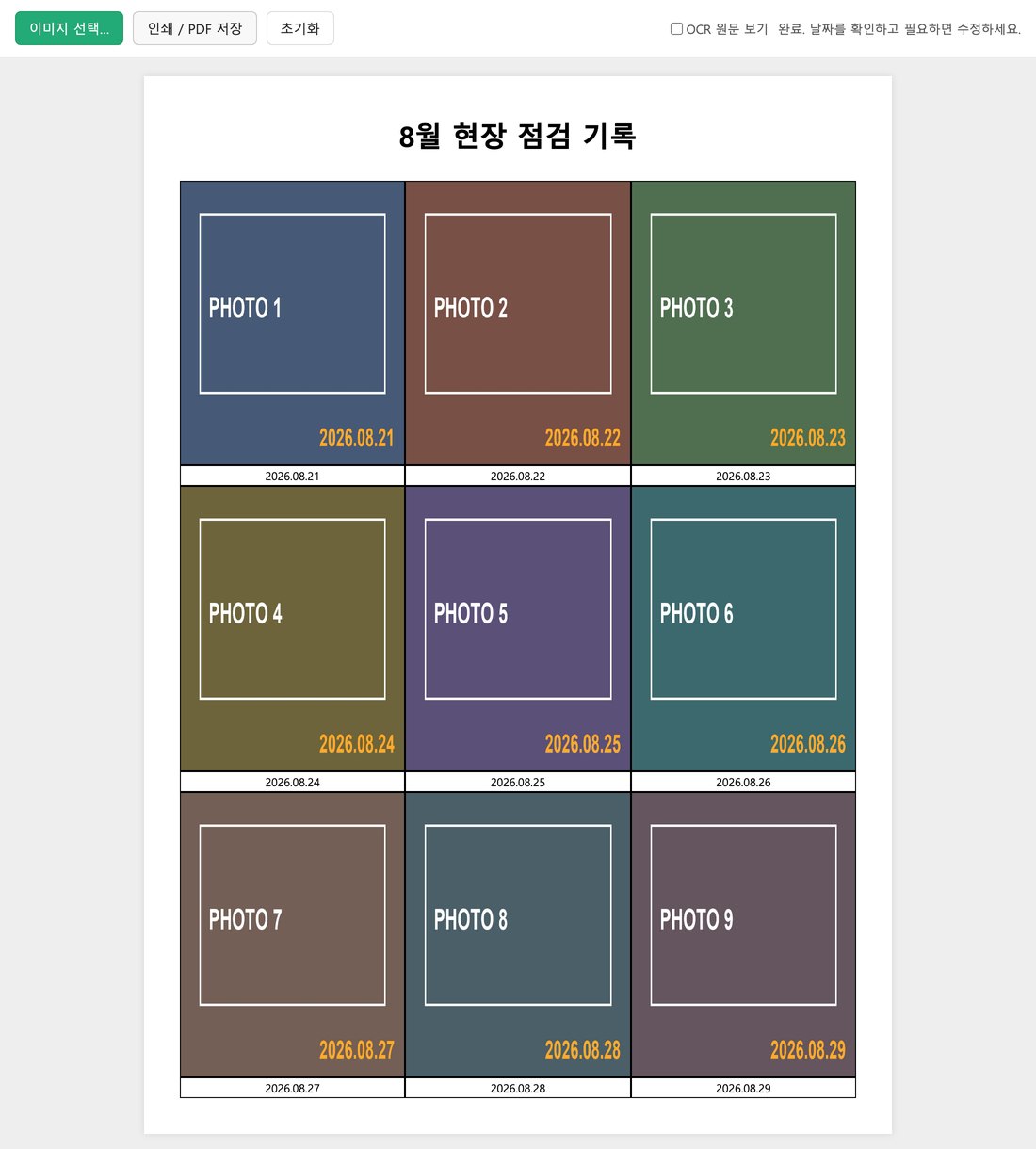 날짜가 찍힌 사진 아홉 장이 A4 한 장에 3×3 으로 배치되고, 각 사진 아래 칸에 그 날짜가 자동으로 채워진 화면