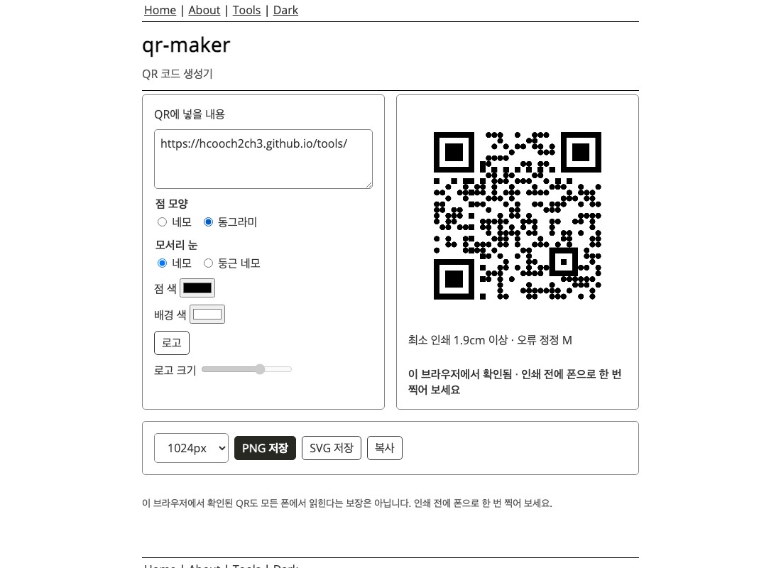 주소를 넣자 오른쪽에 QR 코드와 최소 인쇄 크기가 나오고, 아래에 PNG, SVG 저장 버튼이 켜진 화면