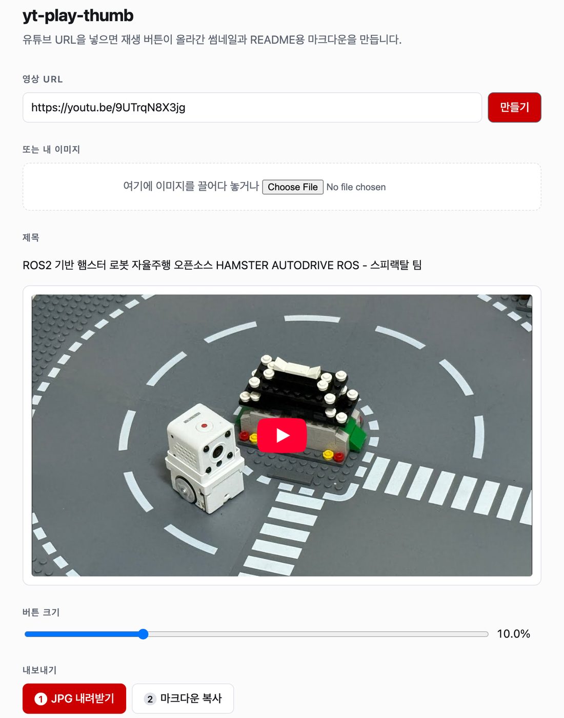 유튜브 주소를 넣자 재생 버튼이 합성된 썸네일과 README용 마크다운이 만들어진 화면